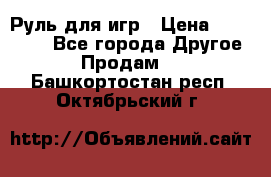 Руль для игр › Цена ­ 500-600 - Все города Другое » Продам   . Башкортостан респ.,Октябрьский г.